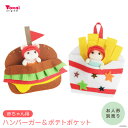 シルバニアファミリー 森の手芸屋さん限定 ハンバーガー＆ポテトポケット（赤ちゃん用）