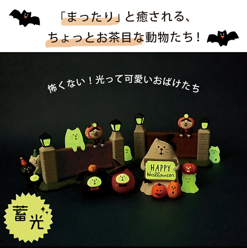 コンコンブル ひかりねこ・ひかりおばけ │小物 置物 飾り マスコット オブジェ イ...