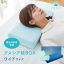 アスシア枕BOX ワイド |枕 枕カバー 寝具 山田朱織枕研究所 山田朱織 整形外科医 医者 睡眠 眠り 睡眠改善 快眠 睡眠の質 質の良い睡眠 プレゼント 敬老の日 母の日 父の日 誕生日 就職 退職 お祝い 新生活 handicrafts-sleep