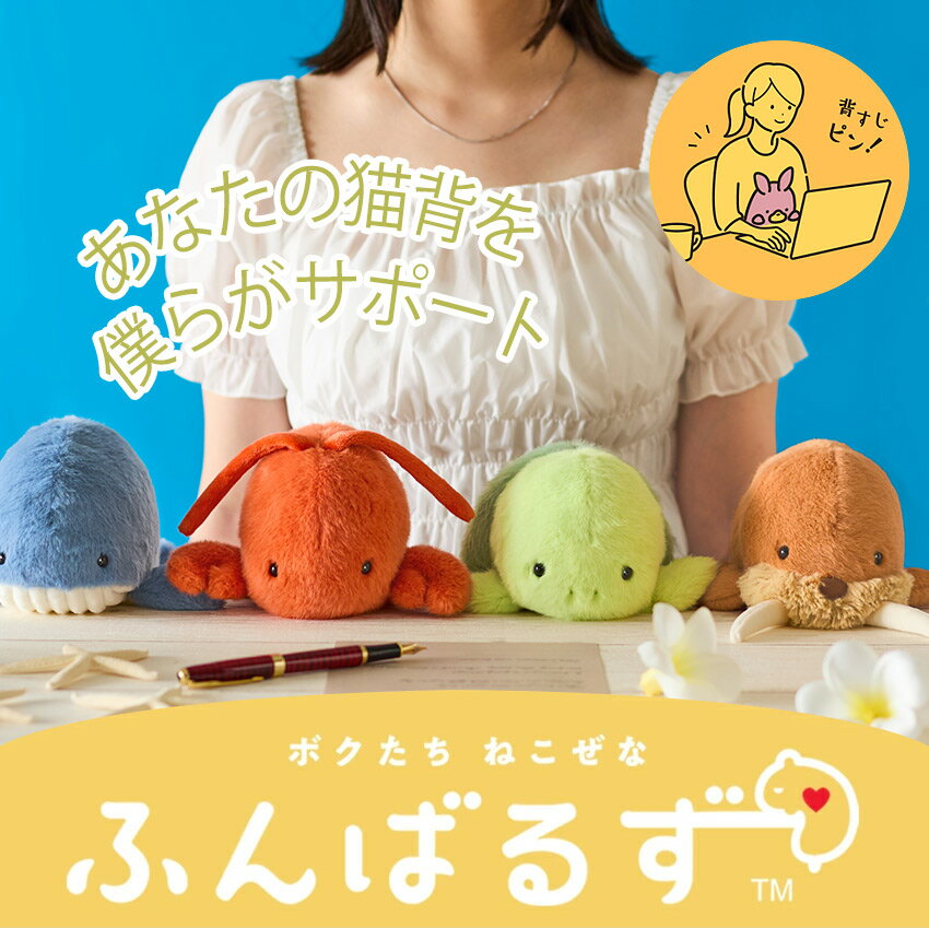 ふんばるず Regular 海の生き物たち【完成品】 | ぬいぐるみ 姿勢よくする 姿勢改...
