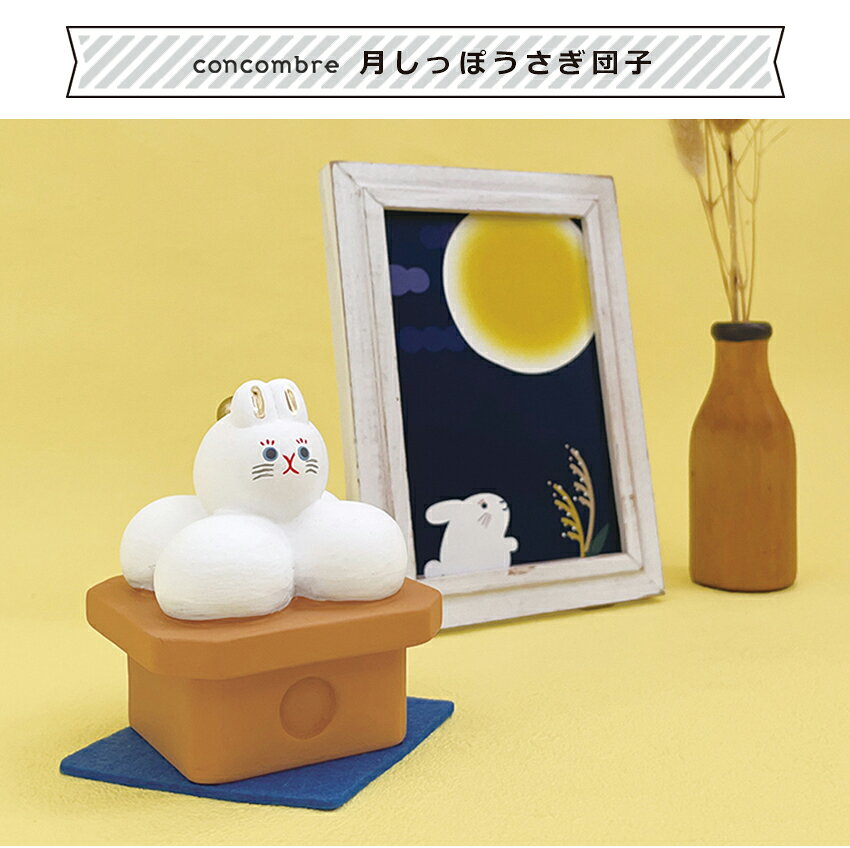 コンパクト 月しっぽうさぎ団子 │ 小物 置物 飾り マスコット オブジェ インテリア雑貨 ミニチュア 玄関飾り 省スペース かわいい デコレ [2]