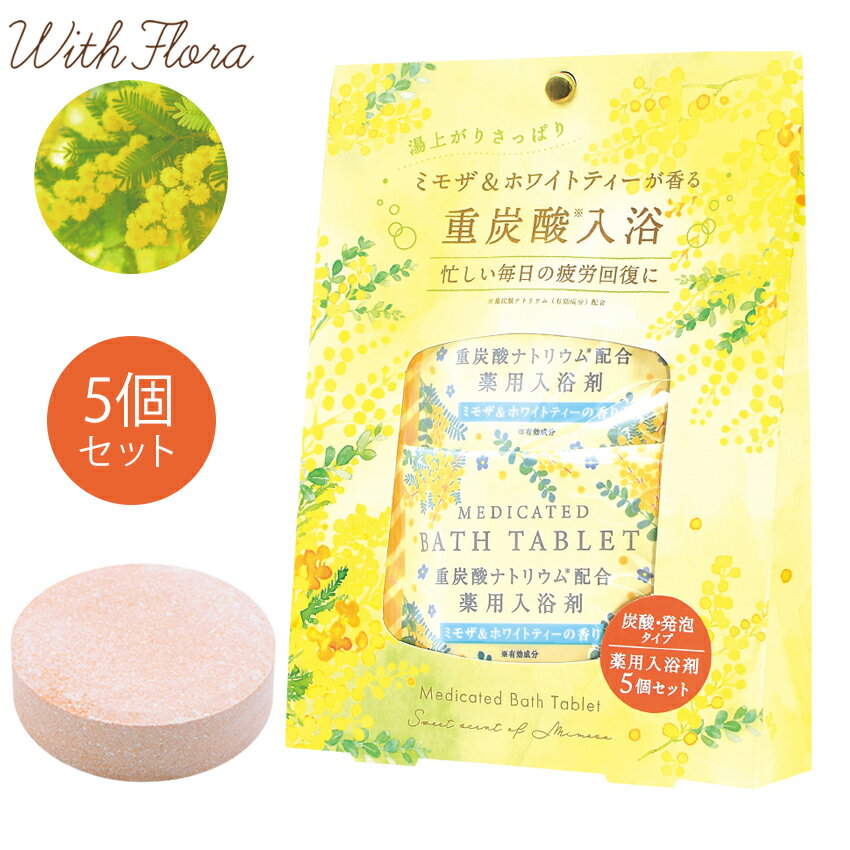 商品名 ウィズフローラ 重炭酸タブレット5Pセット ミモザ＆ホワイトティー サイズ W13×D4.4×H18.2cm 原産国 日本 重量 40g×5錠 販売元 株式会社チャーリー 区分 化粧品 広告文責 藤久株式会社 (TEL 052-769-4500) 忙しい毎日の疲労回復に。 うるおい成分配合で素肌のコンディションを整えます。ウィズフローラシリーズ一覧はこちら！ バスグッズ一覧はこちら！