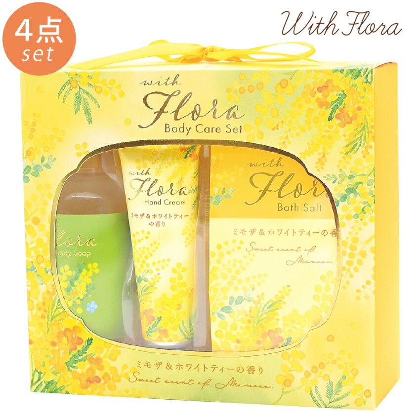 ウィズフローラ ボディケアセット ミモザ＆ホワイトティー | ハンドクリーム ボディソープ バスソルト スポンジ 保湿剤 乾燥対策 寒さ対策 入浴剤 アロマ かわいい おしゃれ ギフト プレゼント プチギフト プチプレゼント デザイン オシャレ