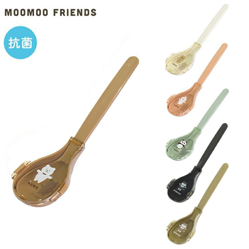 ムームー NEW抗菌スプーン＆ハーフケース | 携帯用スプーン カトラリー 日本製 ランチグッズ 食洗機対..