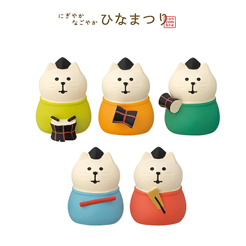 乐天商城 - コンコンブル ひなまつりにぎわい五にゃん囃子 | 小物 置物 飾り マスコット オブジェ インテリア雑貨 ミニチュア 玄関飾り 省スペース かわいい 猫 ひなまつり