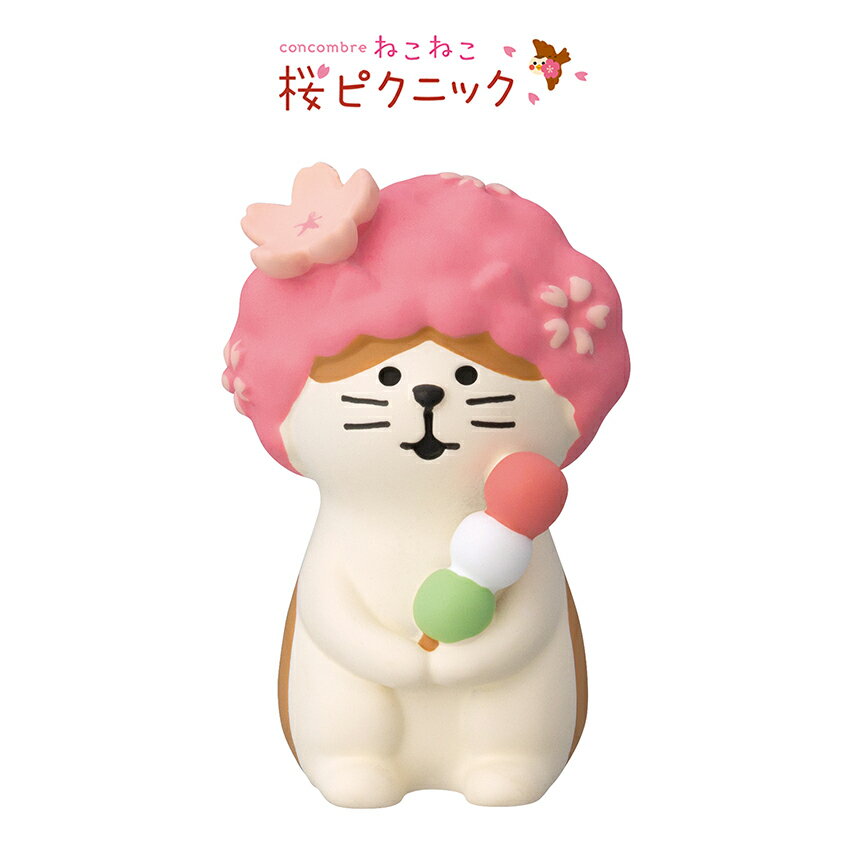 コンコンブル お花見会 桜なりきり猫 | 小物 置物 飾り マスコット オブジェ インテリア雑貨 ミニチュア 玄関飾り 省スペース かわいい 猫 お花見