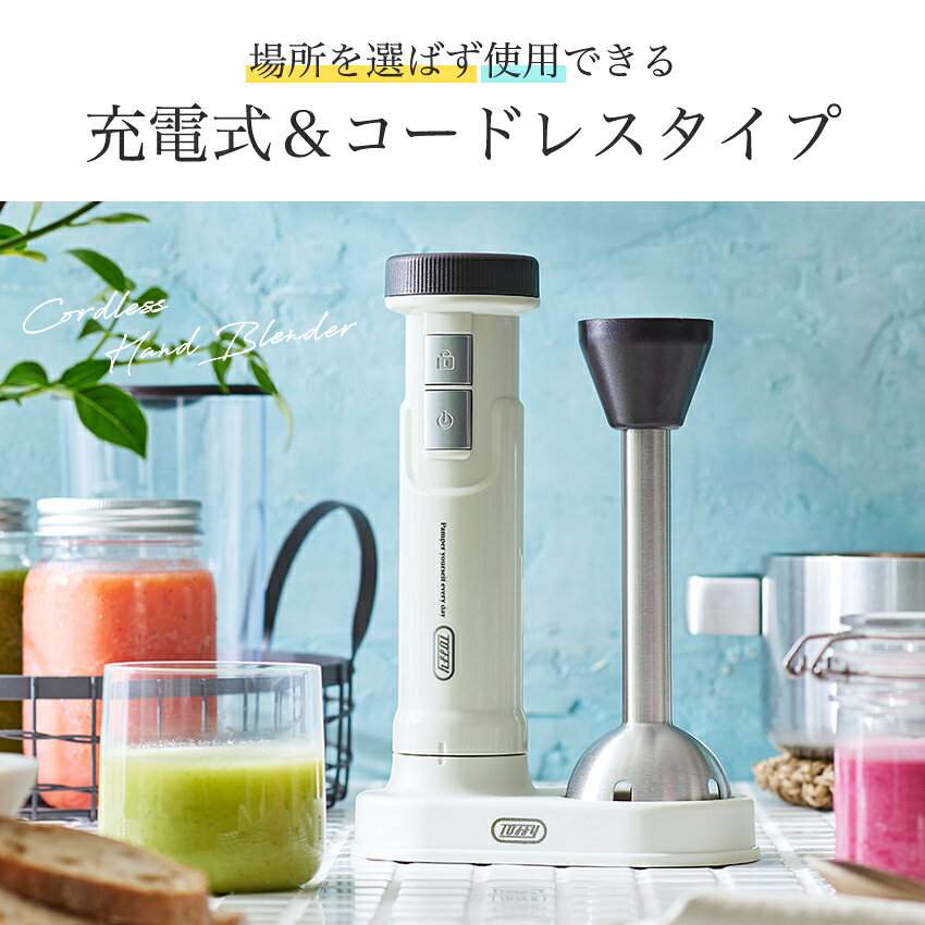 Toffy トフィー コードレスハンドブレンダー | 充電式 ハンドミキサー ハンディブレンダー フードプロセッサー 電動 離乳食 幼児食 介護食 スムージー スープ ドレッシング ジュース ブレンダーカップ おしゃれ キッチン家電 新生活 プレゼント ギフト shugale-10113194 手芸材料の通信販売 シュゲール サンプル画像2