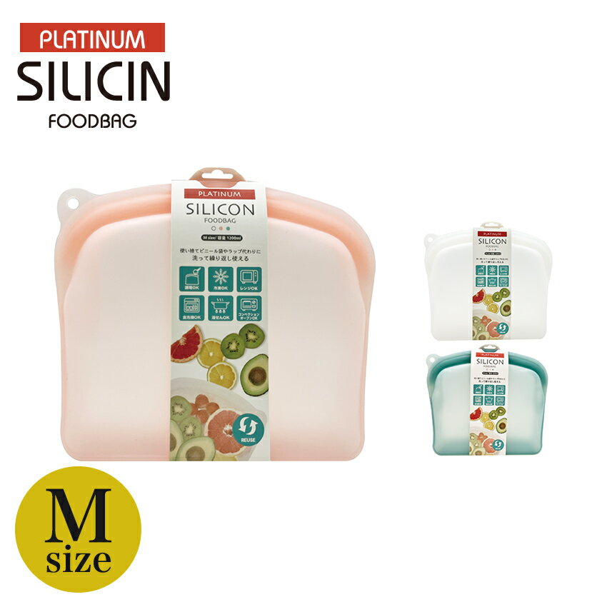 プラチナシリコーン フードバッグ Mサイズ | シリコン容器 保存容器 保存袋 耐熱 耐冷 食洗機OK 電子レンジOK 湯せんOK 冷凍OK 調理 冷蔵 冷凍保存 食洗機