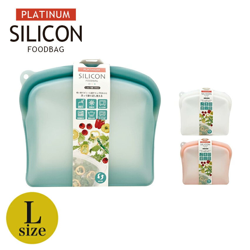 プラチナシリコーン フードバッグ Lサイズ | シリコン容器 保存容器 保存袋 耐熱 耐冷 食洗機OK 電子レンジOK 湯せんOK 冷凍OK 調理 冷蔵 冷凍保存 食洗機