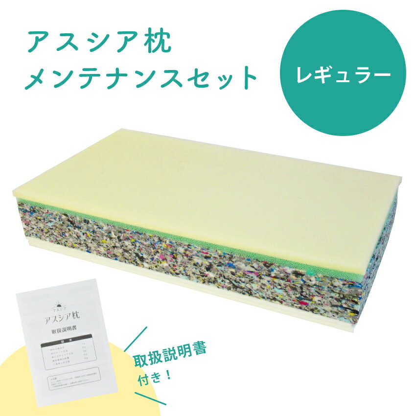 アスシア枕 （レギュラー）メンテナンスセット｜姿勢 姿勢改善 山田朱織 山田朱織先生 山田朱織医師 山..