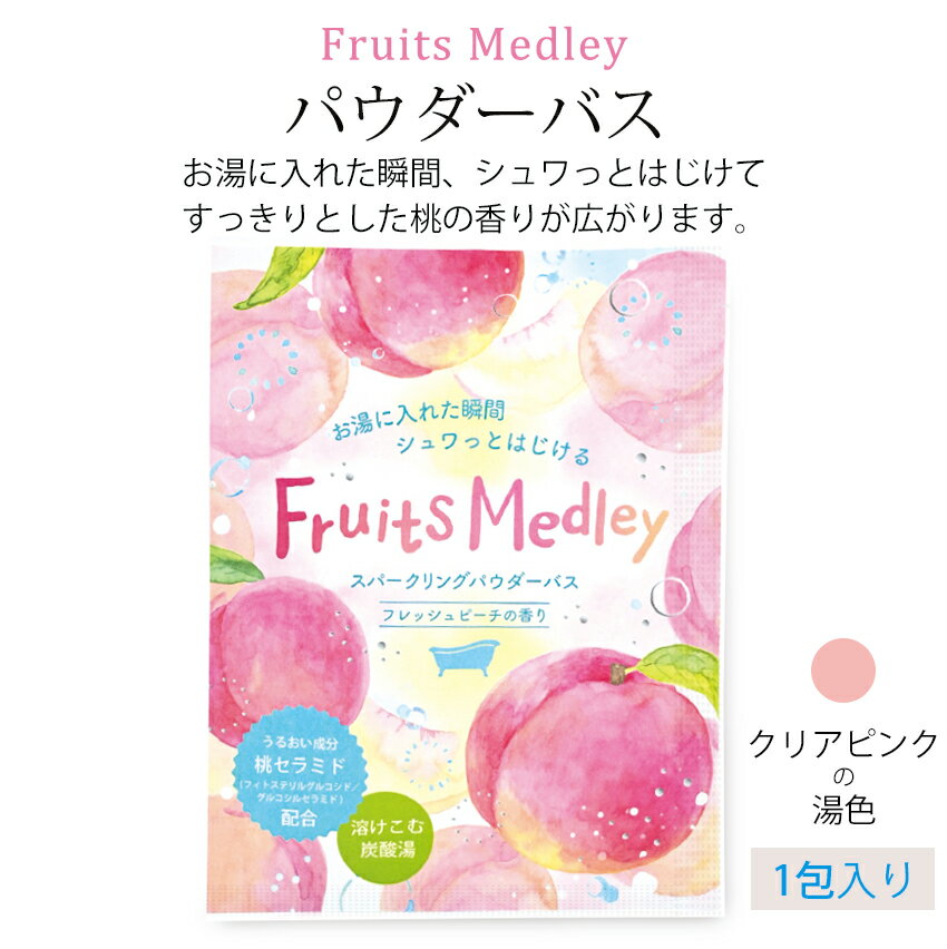 スパークリング フルーツメドレー パウダーバス ピーチ 桃 | 入浴剤 乾燥対策 寒さ対策 日本製 炭酸 かわいい おしゃれ ギフト プレゼント プチギフト プチプレゼント デザイン オシャレ チャーリー 3