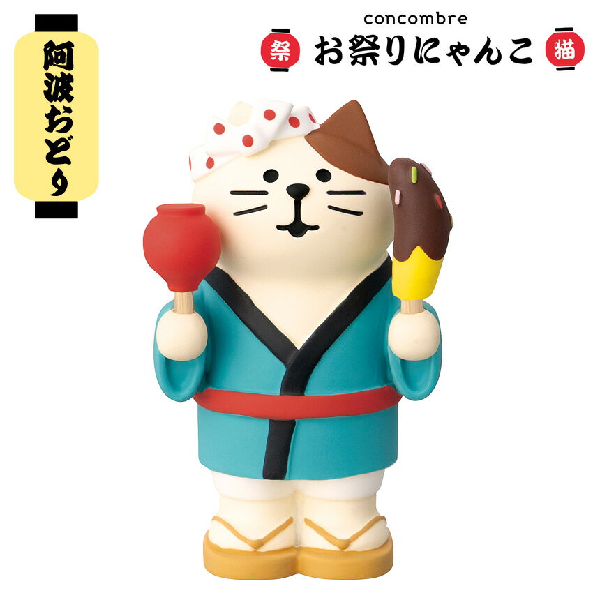 乐天商城 - コンコンブル お祭りにゃんこ お祭り満喫猫 | デコレ 小物 置物 飾り マスコット オブジェ インテリア雑貨 ミニチュア 玄関飾り 省スペース かわいい