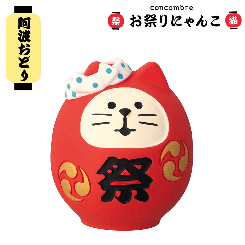 Interior Accessories - コンコンブル お祭りにゃんこ お祭り猫だるま | デコレ 小物 置物 飾り マスコット オブジェ インテリア雑貨 ミニチュア 玄関飾り 省スペース かわいい
