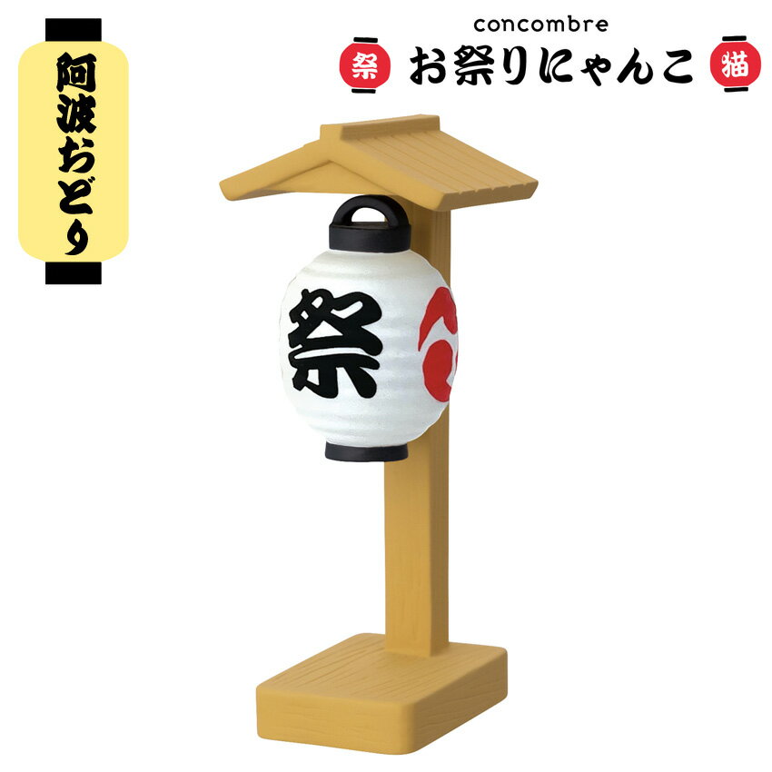 乐天商城 - コンコンブル お祭りにゃんこ 屋根付き提灯 | デコレ 小物 置物 飾り マスコット オブジェ インテリア雑貨 ミニチュア 玄関飾り 省スペース かわいい