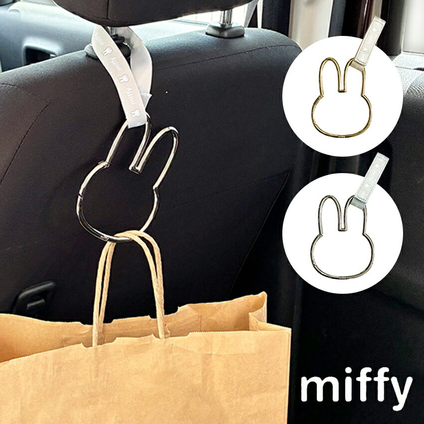 乐天商城 - ミッフィー ヘッドレストカラビナフック | 荷物掛け ヘッドレスト カー用品 車 カラビナ ミッフィー ベビーカー 便利 アウトドア