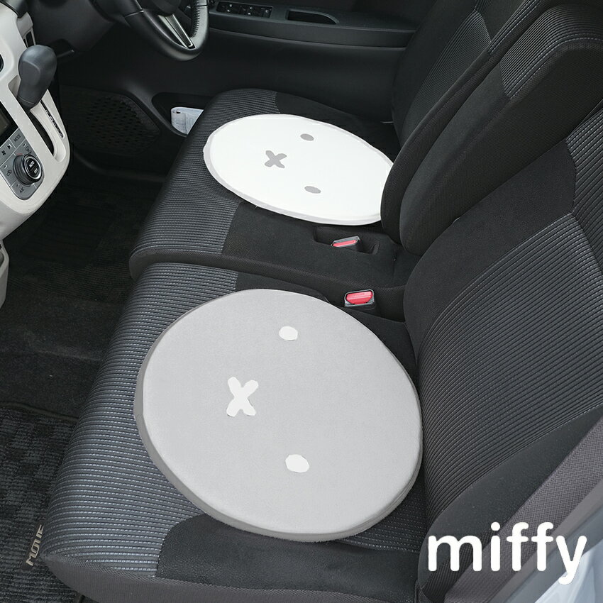 ミッフィー カーシートクッション | おしゃれ 低反発 サークル 座布団 車 ドライブ 旅行 お出かけ 車用 インテリア グッズ アイテム miffy ギフト プレゼント