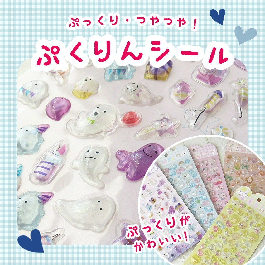 ぷくりんシール | 3Dシール 立体 ぷっくり 可愛い デコシール DIY用 手帳用 贈り物...
