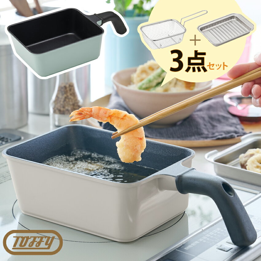 Toffy トフィー 角型揚げ鍋 フライバスケット付き │ 鍋 揚げ物用 四角 油切り網 フライバスケット コンパクト IH ガスコンロ 人気
