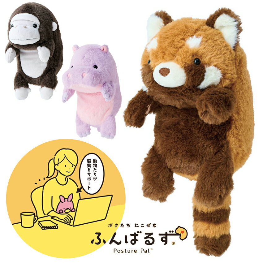ふんばるず サファリ 24cm【完成品】│ ぬいぐるみ 姿勢よくする 姿勢改善 机の間に挟むぬいぐるみ 姿勢が良くなるぬいぐるみ 縫いぐるみ 猫背解消 猫背矯正 デスクワーク 勉強 子供 癒し Lsize ゴリラ レッサーパンダ カバ