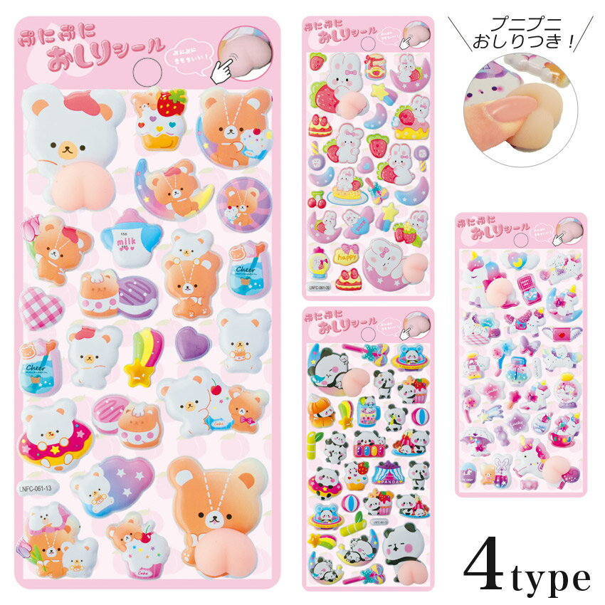 ぷにぷにお尻シール | 3Dシール 立体 ぷっくりシール 可愛い デコシール DIY用 手...