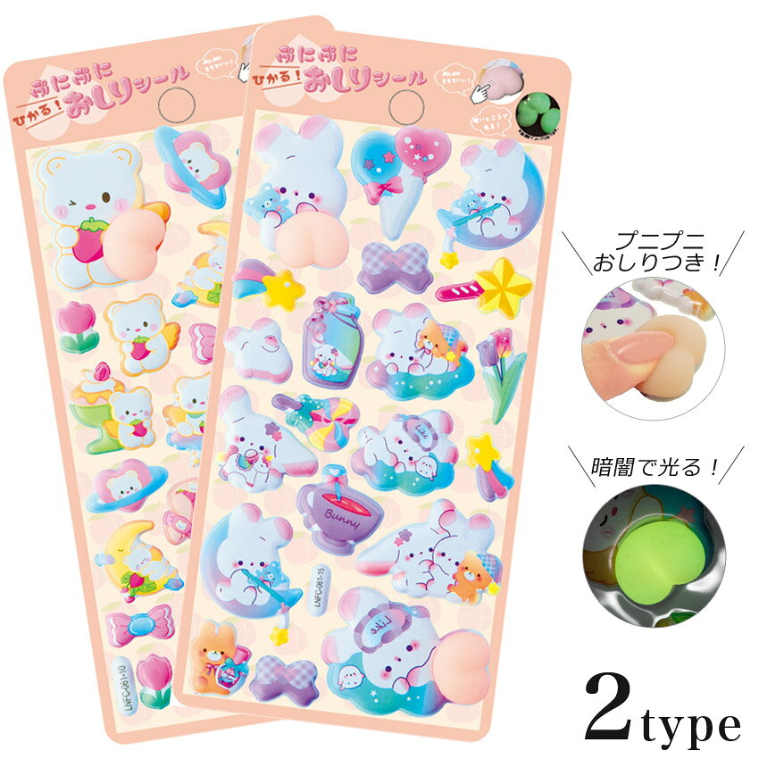 光るぷにぷにお尻シール | 3Dシール 立体 ぷっくりシール 可愛い デコシール DIY用 手帳用 贈り物 手帳用 日記帳用 女の子 携帯電話飾 おもちゃ ◆SS特価◆ shugale-10113857 手芸材料の通信販売 シュゲール パッケージ画像