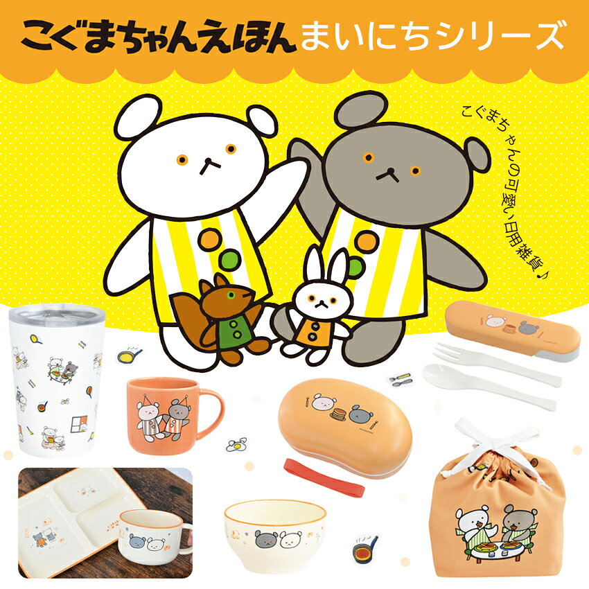 こぐまちゃん まいにちシリーズ マグ │ マグカップ コップ 食器 陶器 350ml 電子レンジ 対応 大丈夫 食洗機対応 日本製 キャラクター かわいい 人気 shugale-10113894 手芸材料の通信販売 シュゲール サンプル画像2