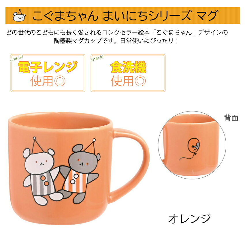 こぐまちゃん まいにちシリーズ マグ │ マグカップ コップ 食器 陶器 350ml 電子レンジ 対応 大丈夫 食洗機対応 日本製 キャラクター かわいい 人気 shugale-10113894 手芸材料の通信販売 シュゲール サンプル画像3