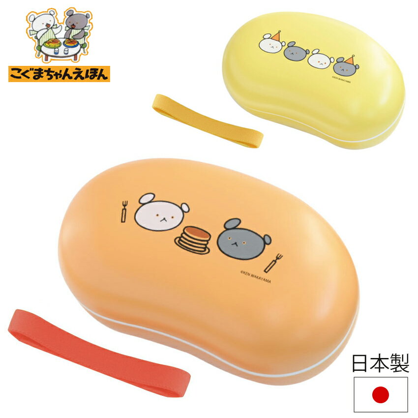 乐天商城 - こぐまちゃん まいにちシリーズ ランチBOX │ ランチボックス お弁当箱 1段 一段 電子レンジ対応 食洗機対応 ドーム型 ベルト付き 人気 日本製
