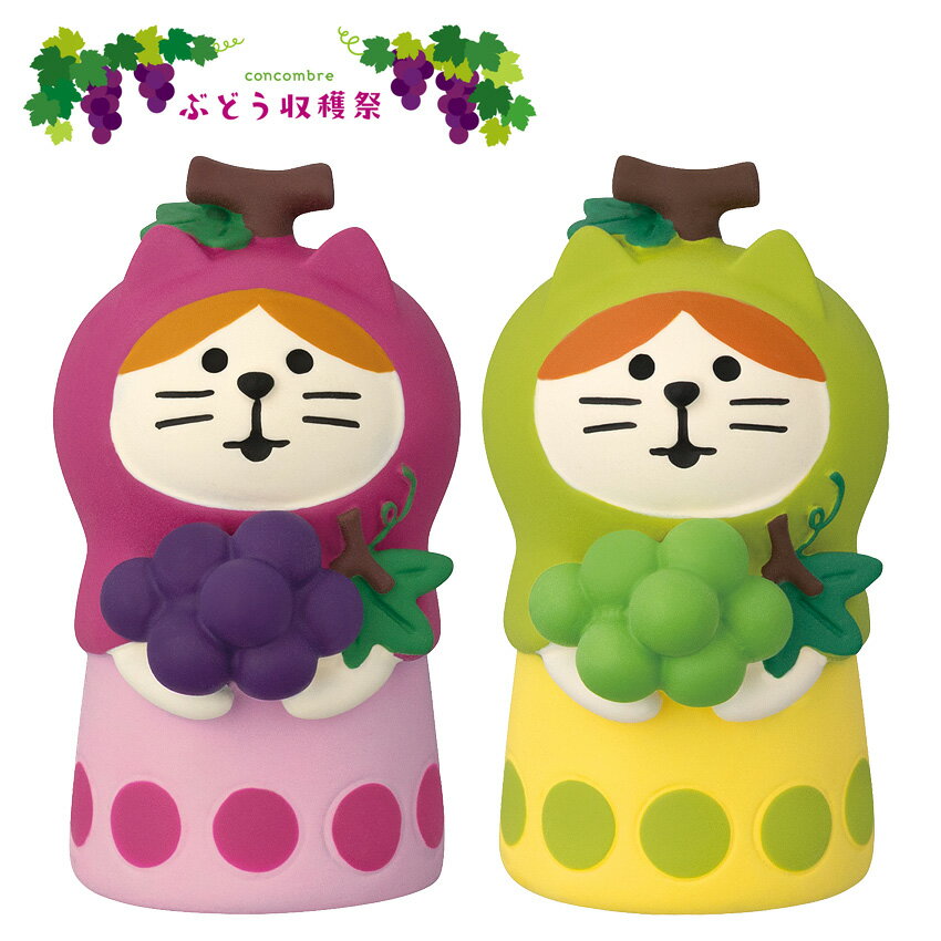 Rakuten - コンコンブル ねこずきん ぶどう・ねこずきん マスカット | 小物 置物 飾り マスコット オブジェ インテリア雑貨 ミニチュア 玄関飾り 省スペース かわいい 猫 お花見