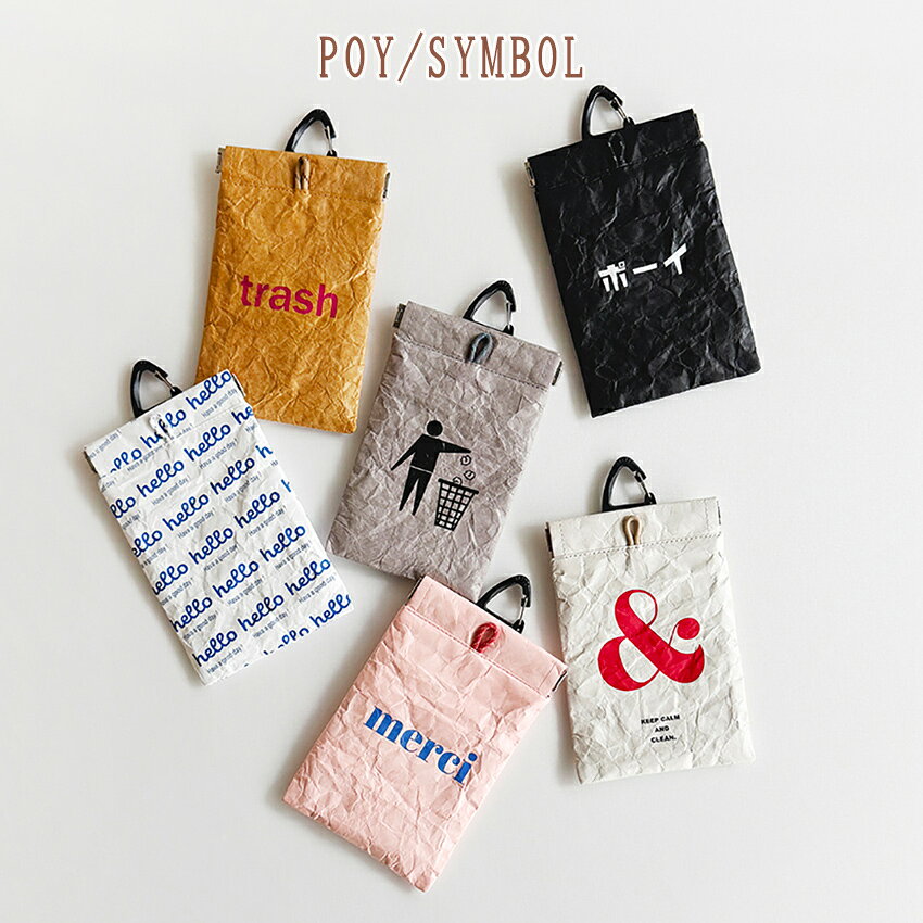 ■サイズ（約）…W10 H16cm ■素材…ポリエチレン100％ ■付属品…専用パッケージ入り ■原産国…中国 紙のような質感とアイコンデザインがかわいいタイベック素材のPOYに新柄が加わりました 口元のループとカラビナを持って開閉できる仕様。 ゴミの出し入れをする口元は、ばね口仕様。 片手で簡単に開けられます。 カラビナ付きなので、バッグにつけても◎ パカっと閉じて中のゴミが出てしまう心配もありません。 内側には拭き取ることができる素材を使用しています。 汚れがついても除菌シートなどで拭き取って清潔に使うことができます。POY/SYMBOL 【完成品】【メール便可】