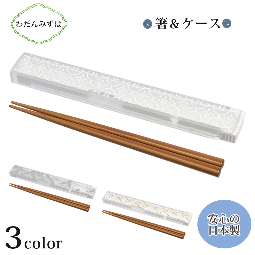 ■サイズ（約）… W19 D2.7 H1.3cm 箸全長18cm ■素材…AS樹脂、ポリプロピレン、天然木 ■原産国…日本 箸先すべり止め加工　箸のみ食洗機OK ※メール便可能です。わだんみずは 箸&ケース【メール便可】