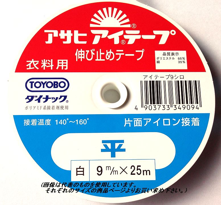 マラソン期間中2点でP5倍3点10倍!アイテープ　平 ストレート　9mm　白　衣料用伸び止めテープ　 ...