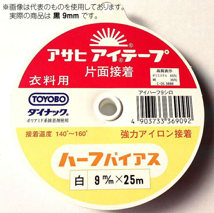 アイテープ　ハーフバイアス　9mm　黒　衣料用伸び止めテープ　(メール便可)
