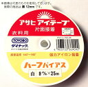 アイテープ ハーフバイアス 12mm 黒 衣料用伸び止めテープ (メール便可)