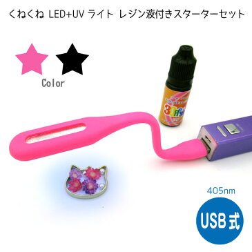 くねくね30レジンLED UVライト スターターセット 1.2w 簡易型照射機 USB接続　(メール便可)