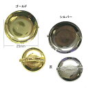 ブローチ台 25mm 同色3個入3セット (取り寄せ品) (メール便可)