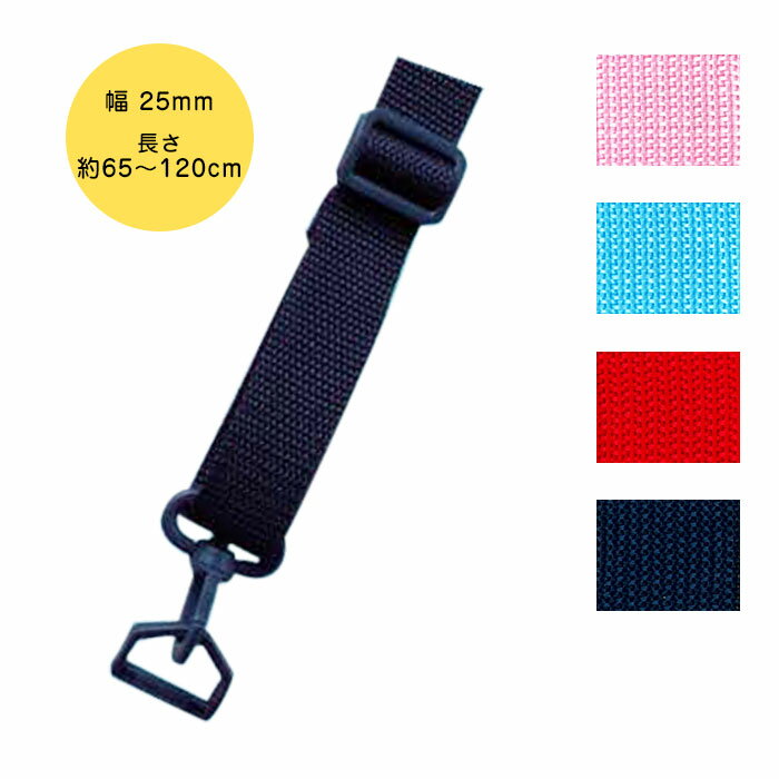 通園通学バック用 PPテープショルダー 幅25mm 長さ約65〜120cm スマホホルダー ストラップホルダー ネックストラップ 肩掛け ななめ掛け (取り寄せ...