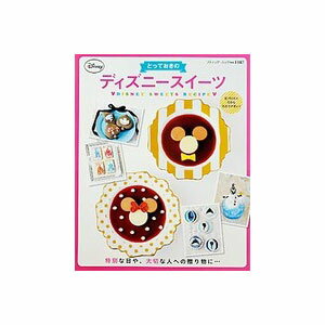 【エントリーでP10倍 2/1(9:59)まで】とっておきのディズニースイーツ M1187 (ネコポス可)
