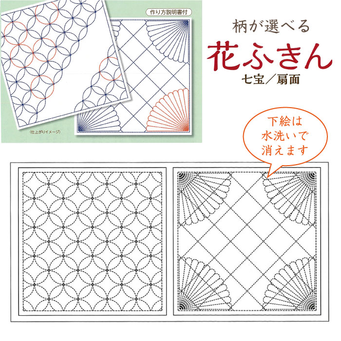 水で消える図案 柄が選べる 花ふきん 晒白 七宝・扇面 刺し子ふきん 布巾 SW380-4C メール便可 