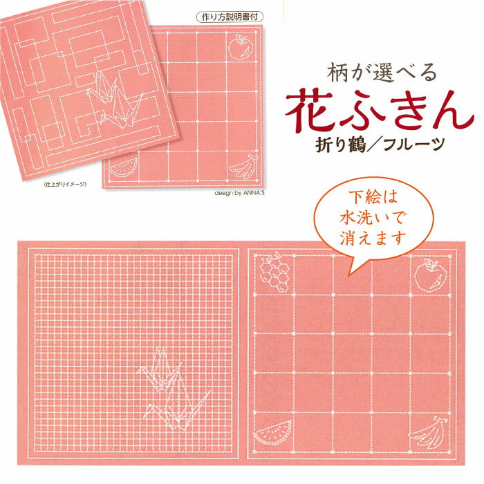 ・1枚に2種類の柄が入っていますので、どちらかお好みの柄を刺せます。・1柄ずつ分けて無地のもめんと合わせれば、2種類の「花ふきん」が作れます。・刺し方を工夫してステキな「花ふきん」を作りましょう。●入数:1枚●サイズ:約33×67cm●綿100%●日本製※下絵は水かぬるま湯でつけ置きしたり、もみ洗いなどで消えます※この商品は完成品ではございません※糸・針はついていません※この商品だけでメール便発送する場合5枚入ります。(別のアイテムもご注文の場合はメール便に入りきらない場合がございます)メール便で6枚以上ご購入の場合は分けてご注文下さい（一度にご注文いただくと、当店メール便規定サイズにオーバーしますので送料がかかります。メール便送料はご注文回数に応じて追加されます。）「配送についての詳細はこちら」cd513012水で消える図案「柄が選べる 花ふきん(ローズ) キッチン・ティーカップ」刺し子ふきん 布巾　SY380-2B432円　（税別・送料別）水で消える図案「柄が選べる 花ふきん(ローズ) スーと楽しい毎日・スーとハニカム」刺し子ふきん 布巾　SY380-3B432円　（税別・送料別）水で消える図案「柄が選べる 花ふきん(ローズ) バラとリボン・花」刺し子ふきん 布巾　SY380-1B432円　（税別・送料別）水で消える図案「柄が選べる 花ふきん(晒白) キッチン・ティーカップ」刺し子ふきん 布巾　SY380-2C342円　（税別・送料別）水で消える図案「柄が選べる 花ふきん(晒白) スーと楽しい毎日・スーとハニカム」刺し子ふきん 布巾　SY380-3C342円　（税別・送料別）水で消える図案「柄が選べる 花ふきん(晒白) バラとリボン・花」刺し子ふきん 布巾　SY380-1C342円　（税別・送料別）水で消える図案「柄が選べる 花ふきん(晒白) 折り鶴・フルーツ」刺し子ふきん 布巾　SY380-4C342円　（税別・送料別）