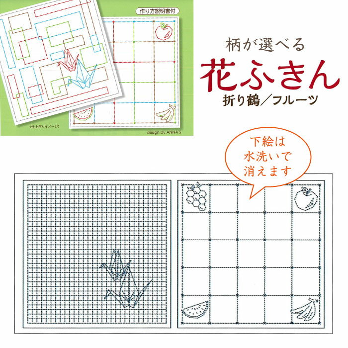 水で消える図案「柄が選べる 花ふきん(晒白) 折り鶴・フルーツ」刺し子ふきん 布巾　SY380-4C　(メール..