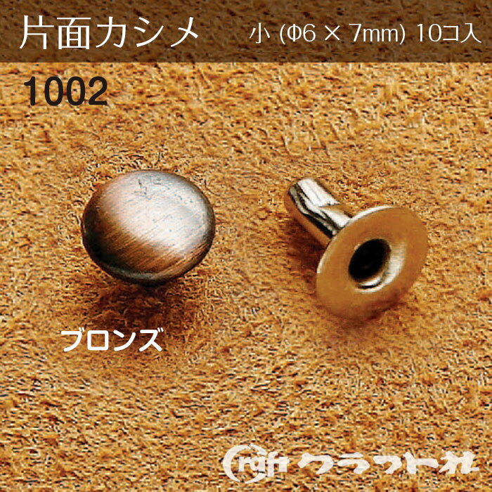 ●外径φ6×足7mm　10個入SNS投稿でおすすめのハッシュタグ#ハンドメイド#裁縫道具#手芸#裁縫材料#手づくり#手芸用金具#ソーイング#洋裁#持ち手#家庭科#DIY#入学用#入園用#ピースワーク#キルティング#生地#テープ※この商品だけでメール便発送する場合10個入ります。(別のアイテムもご注文の場合はメール便に入りきらない場合がございます)メール便で11個以上ご購入の場合は分けてご注文下さい（一度にご注文いただくと、当店メール便規定サイズにオーバーしますので送料がかかります。メール便送料はご注文回数に応じて追加されます。）「配送についての詳細はこちら」cd622061　レザークラフト 片面カシメ 極小 (φ4×5)　ニッケル 10個入 クラフト社　1001-01100円　（税別・送料別）レザークラフト 片面カシメ 極小 (φ4×5)　ゴールド 10個入 クラフト社　1001-02100円　（税別・送料別）レザークラフト 片面カシメ 極小 (φ4×5)　本金 10個入 クラフト社　1001-11360円　（税別・送料別）レザークラフト 片面カシメ 小 (φ6×7)　ニッケル 10個入 クラフト社　1002-01100円　（税別・送料別）レザークラフト 片面カシメ 小 (φ6×7)　ゴールド 10個入 クラフト社　1002-02100円　（税別・送料別）レザークラフト 片面カシメ 小 (φ6×7)　茶 10個入 クラフト社　1002-0890円　（税別・送料別）レザークラフト 片面カシメ 小 (φ6×7)　黒 10個入 クラフト社　1002-0990円　（税別・送料別）レザークラフト 片面カシメ 小 (φ6×7)　本金 10個入 クラフト社　1002-11200円　（税別・送料別）レザークラフト 片面カシメ 中 (φ9×8)　黒 10個入 クラフト社　1004-09100円　（税別・送料別）レザークラフト 片面カシメ 中 (φ9×8)　本金 10個入 クラフト社　1004-11310円　（税別・送料別）