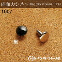 レザークラフト 両面カシメ 小 並足 (φ6×6)　黒 10個入 クラフト社　1007-09　(メール便可)