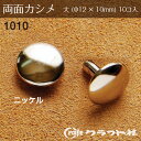 ●外径φ12×足10mm　10個入SNS投稿でおすすめのハッシュタグ#ハンドメイド#裁縫道具#手芸#裁縫材料#手づくり#手芸用金具#ソーイング#洋裁#持ち手#家庭科#DIY#入学用#入園用#ピースワーク#キルティング#生地#テープ「配送についての詳細はこちら」cd622061　レザークラフト 両面カシメ 大 (φ12×10)　ゴールド 10個入 クラフト社　1010-02330円　（税別・送料別）レザークラフト 両面カシメ 大 (φ12×10)　ブロンズ 10個入 クラフト社　1010-03358円　（税別・送料別）レザークラフト 両面カシメ 大 (φ12×10)　イブシ 10個入 クラフト社　1010-04270円　（税別・送料別）レザークラフト 両面カシメ 大 (φ12×10)　しんちゅう 10個入 クラフト社　1010-06320円　（税別・送料別）レザークラフト 両面カシメ 大 (φ12×10)　本金 10個入 クラフト社　1010-11416円　（税別・送料別）