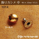レザークラフト 飾りカシメ 中 (φ9×10) ゴールド 10個入 クラフト社 1014-02 (取り寄せ品) (メール便可)