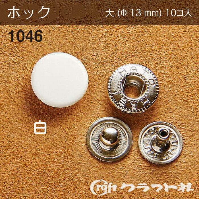 レザークラフト ホック 大 (φ13)　白　10個入 クラフト社　1046-01　(取り寄せ品)　(メール便可)