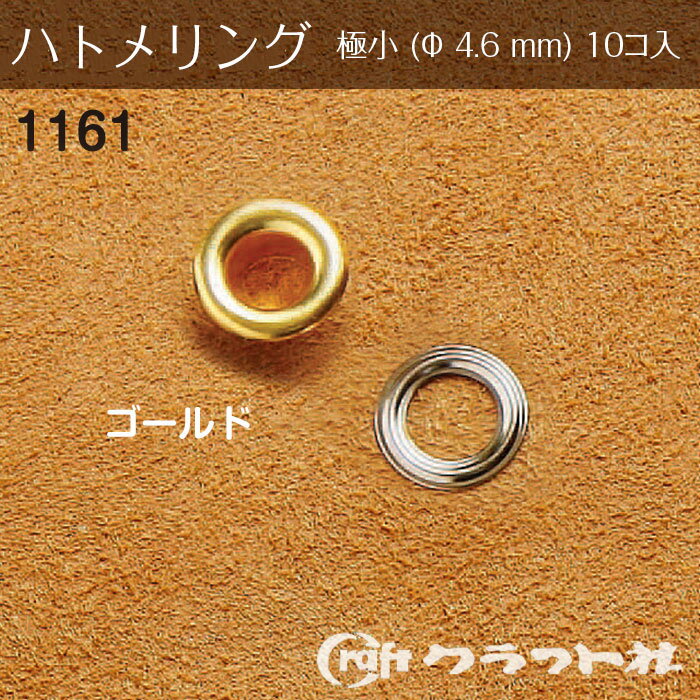 レザークラフト ハトメリング No.300 極小 (φ4.6)　ゴールド 10個入 クラフト社　1161-02　(メール便可)