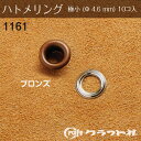 レザークラフト ハトメリング No.300 極小 (φ4.6) ブロンズ 10個入 クラフト社 1161-03 (取り寄せ品) (メール便可)