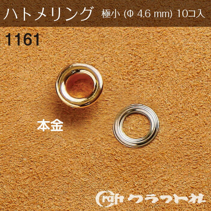 レザークラフト ハトメリング No.300 極小 (φ4.6)　本金 10個入 クラフト社　1161-11　(メール便可)