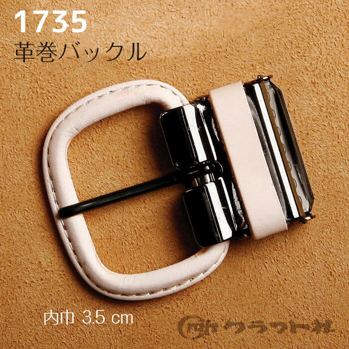 レザークラフト 革巻バックル 内巾約3.5cm クラフト社　1735　(取り寄せ品)　(メール便可)